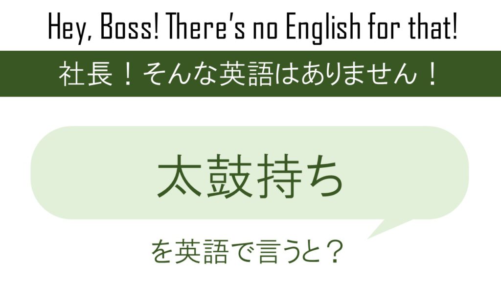 太鼓持ちを英語で言うと 英会話研究所