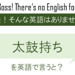 太鼓持ちを英語で言うと