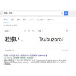 粒ぞろいを英語で言うと