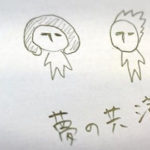 【自作自演】夢の共演を英語で言うと