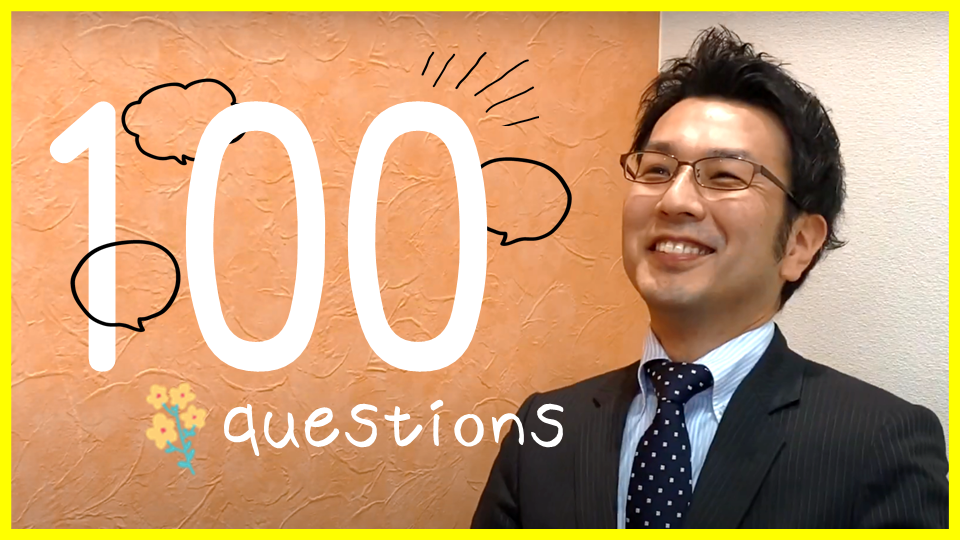 社長に100の質問。