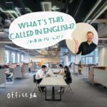 Officeにあるもの英語で言える?