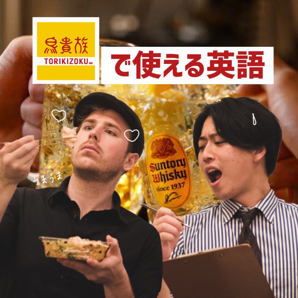 鳥貴族で使えるフレーズ集！