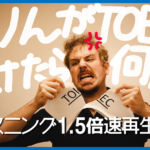 ネイティブがTOEIC受けたら何点取れる?