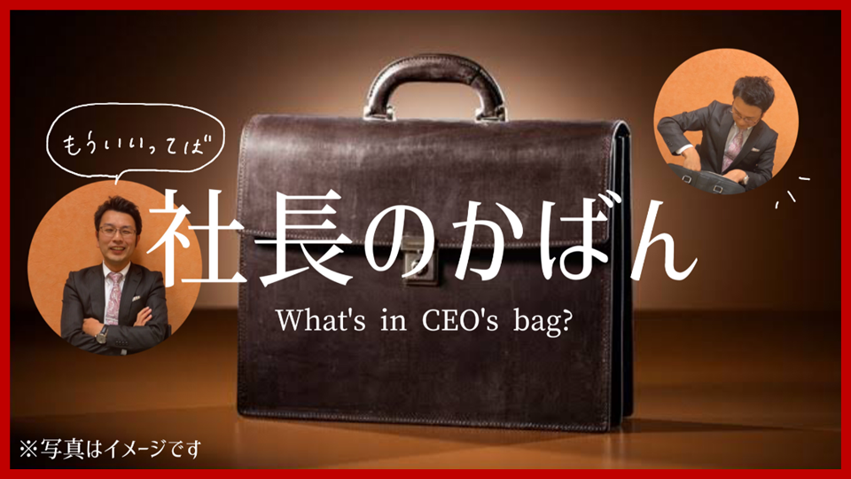 社長のかばんの中身