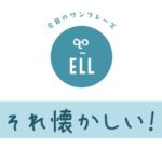英語で「それ懐かしい!」