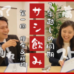 【新企画】先輩アドバイザー2人が7年越しのサシ飲み!