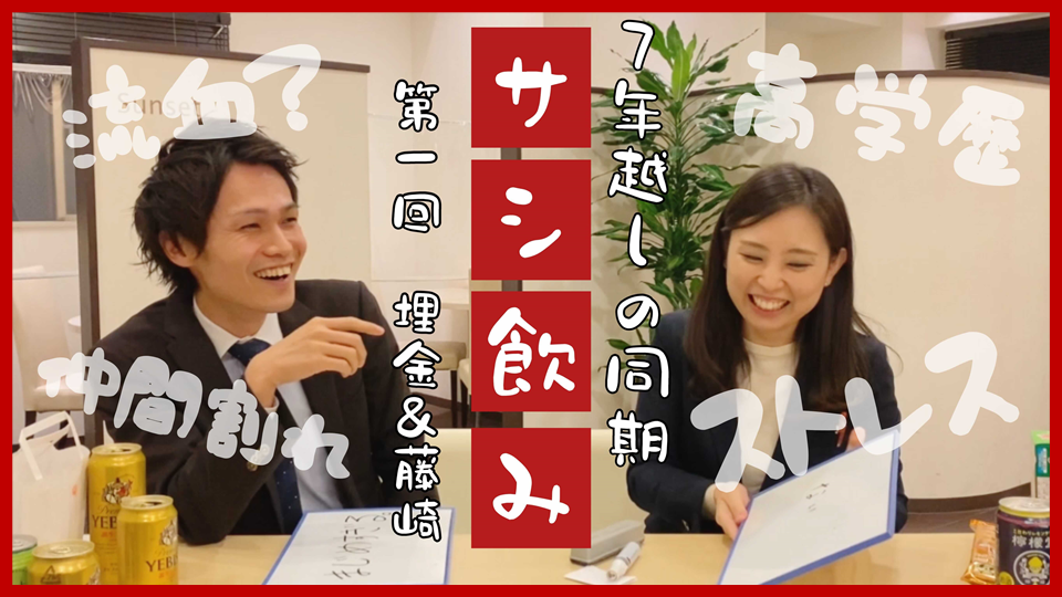 【新企画】先輩アドバイザー2人が7年越しのサシ飲み！