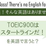 TOEIC900はスタートラインだ!を英語で言うと