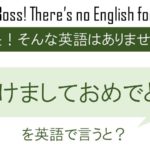 明けましておめでとうと新年の抱負を英語で言うと
