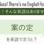 案の定を英語で言うと