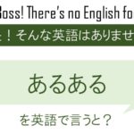 あるあるを英語で言うと