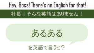 天然と天真爛漫を英語で言うと 英会話研究所