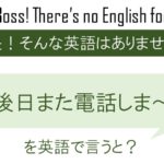 【番外編?】明後日また電話しま~すを英語で言うと