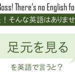 足元を見るを英語で言うと