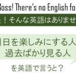 明日を楽しみにする人と過去ばかり見る人を英語で言うと