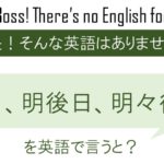 明日、明後日、明々後日を英語で言うと