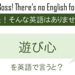 遊び心を英語で言うと・・・