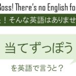 当てずっぽうを英語で言うと