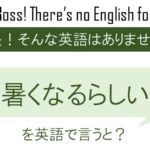 暑くなるらしいを英語で言うと
