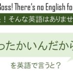 あったかいんだからぁを英語で言うと