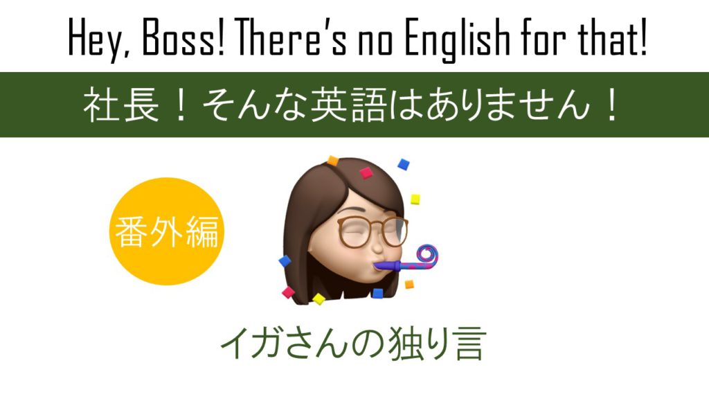 ヤマちゃんお元気ですか