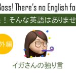 ヤマちゃんお元気ですか
