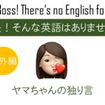 雑念を英語で言ったりお知らせだったり
