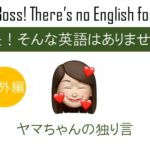 御礼 兼 【番外編】あなたあちら側?を英語で言うと