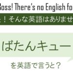 ばたんキューを英語で言うと