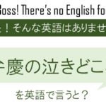 弁慶の泣き所を英語で言うと