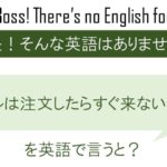 ビールは注文したらすぐ来ないとね。を英語で言うと