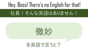 何年でも耐えてやるという勇気がほしいを英語で言うと 英会話研究所