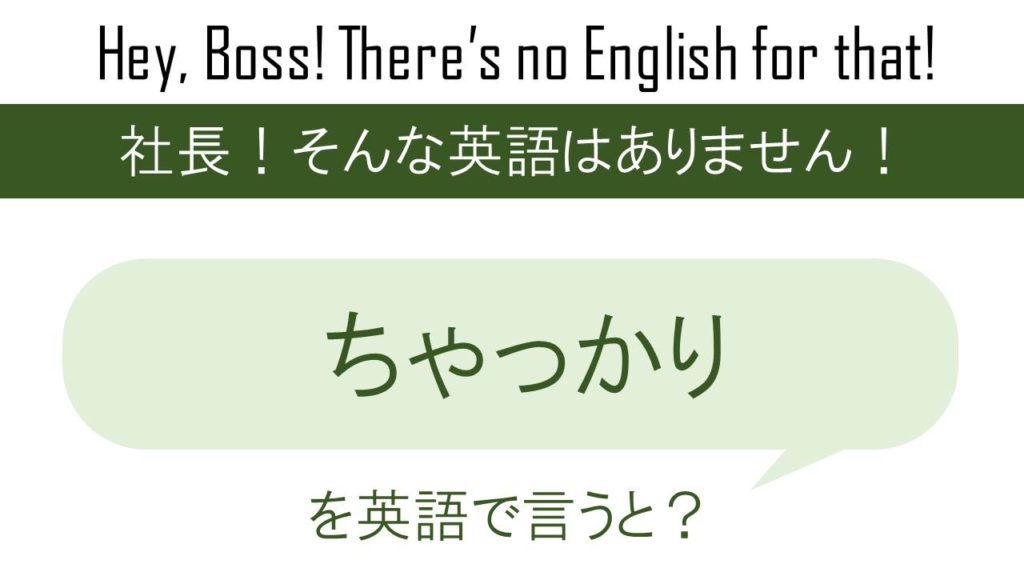 ちゃっかりを英語で言うと