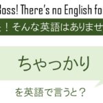 ちゃっかりを英語で言うと