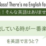 挑戦している時が一番楽しいを英語で言うと