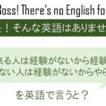 出来る人は経験がないから経験し、出来ない人は経験がないからやらない。を英語で言うと