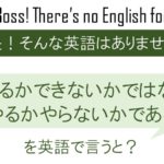 出来るか出来ないかではなく、 やるかやらないかである。を英語で言うと