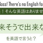 出来そうで出来ないを英語で言うと