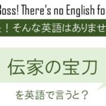 伝家の宝刀を英語で言うと