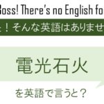 電光石火を英語で言うと