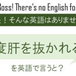 【自作自演】度肝を抜かれるを英語で言うと