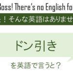 ドン引きを英語で言うと