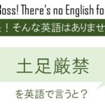 土足厳禁を英語で言うと