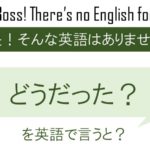 鎌倉どうだった?を英語で言うと