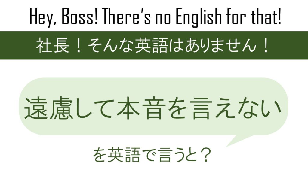 【番外編】 遠慮して本音を言えないを英語で言うと