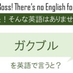 ガクブルを英語で言うと