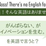 がんばらない、がイノベーションを生む。を英語で言うと