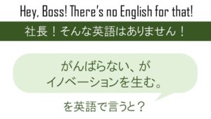 がんばらない がイノベーションを生む を英語で言うと 英会話研究所