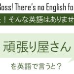 頑張り屋さんを英語で言うと
